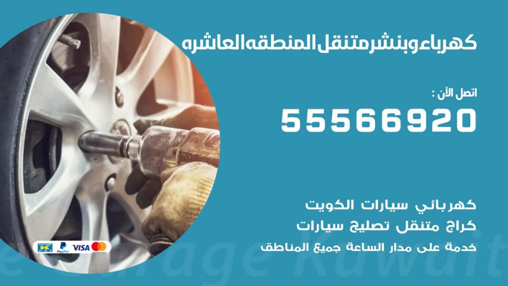 كهرباء وبنشر المنطقة العاشرة