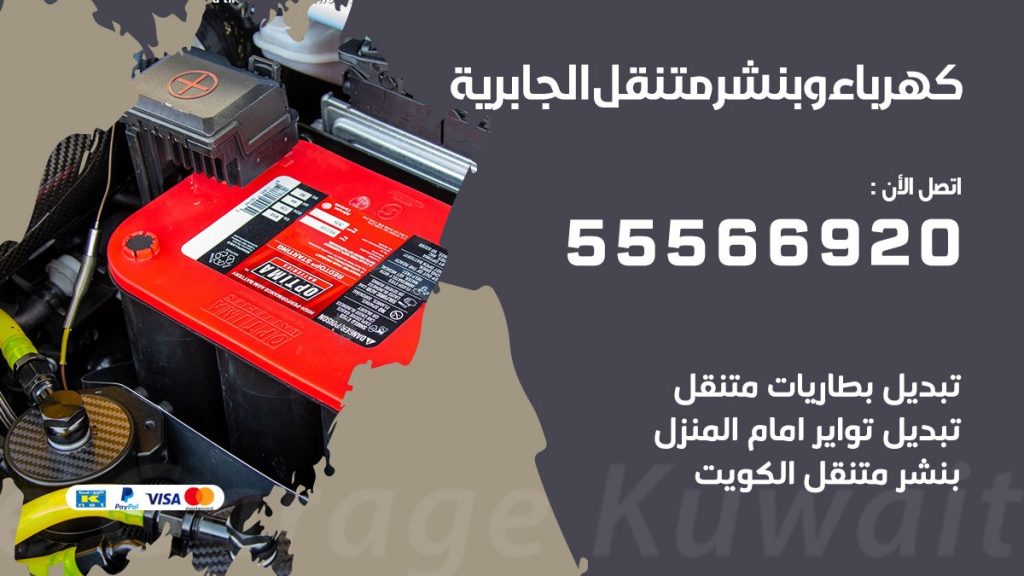 كهرباء وبنشر الجابرية