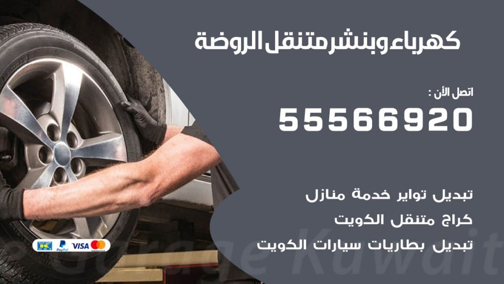 كهرباء وبنشر الروضة