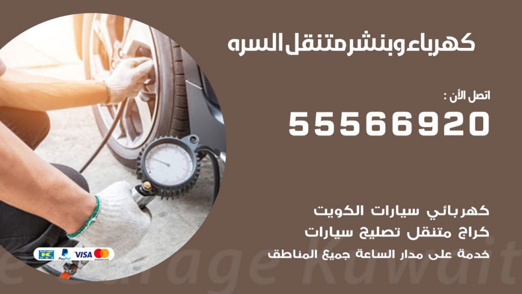 كهرباء وبنشر السره