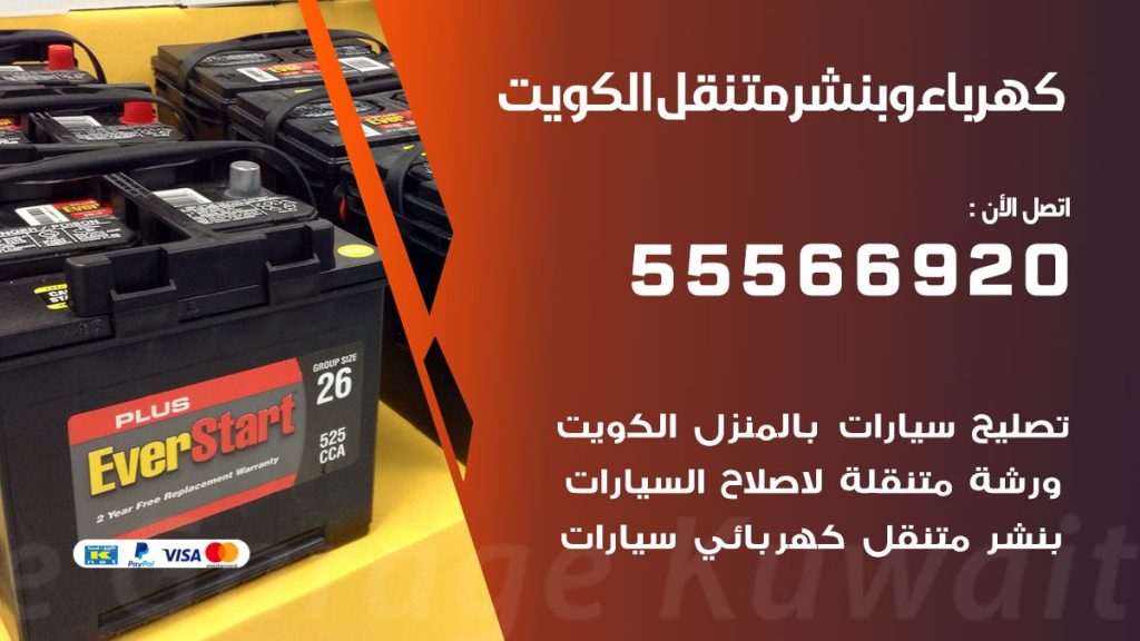 كهرباء وبنشر الكويت