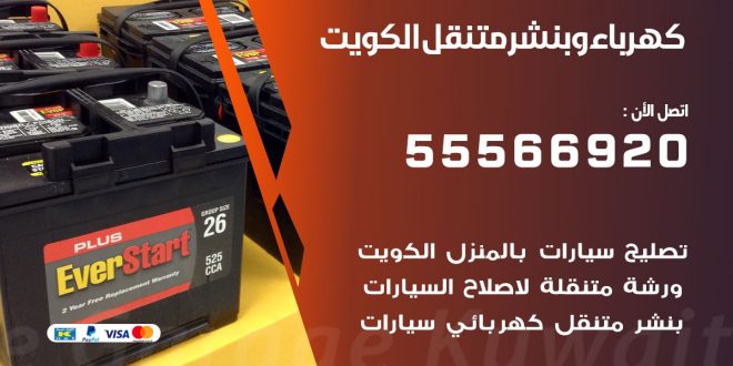 كهرباء وبنشر الكويت
