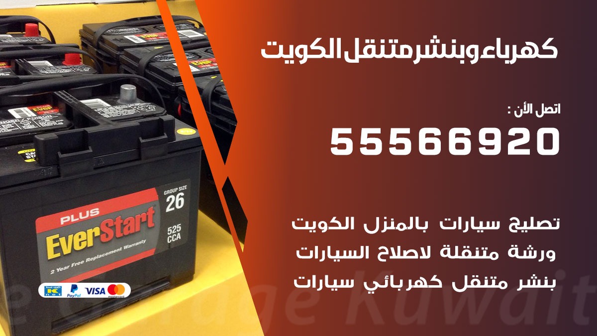 كهرباء وبنشر الكويت