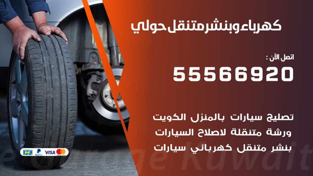كهرباء وبنشر حولي