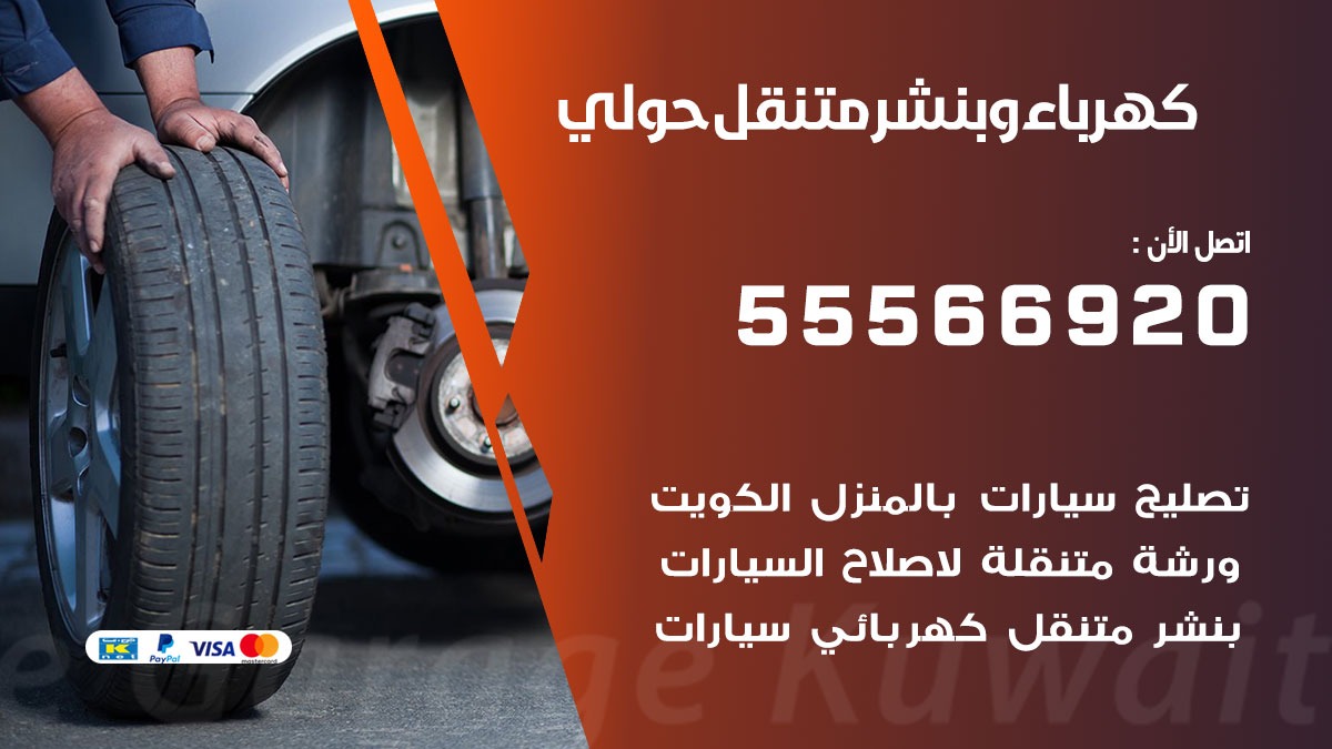 كهرباء وبنشر حولي