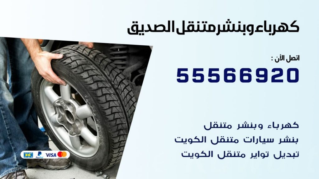 كهرباء وبنشر الصديق