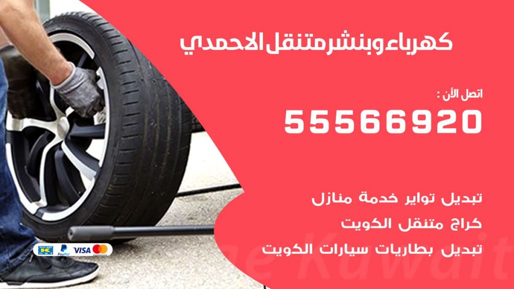 كهرباء وبنشر الاحمدي