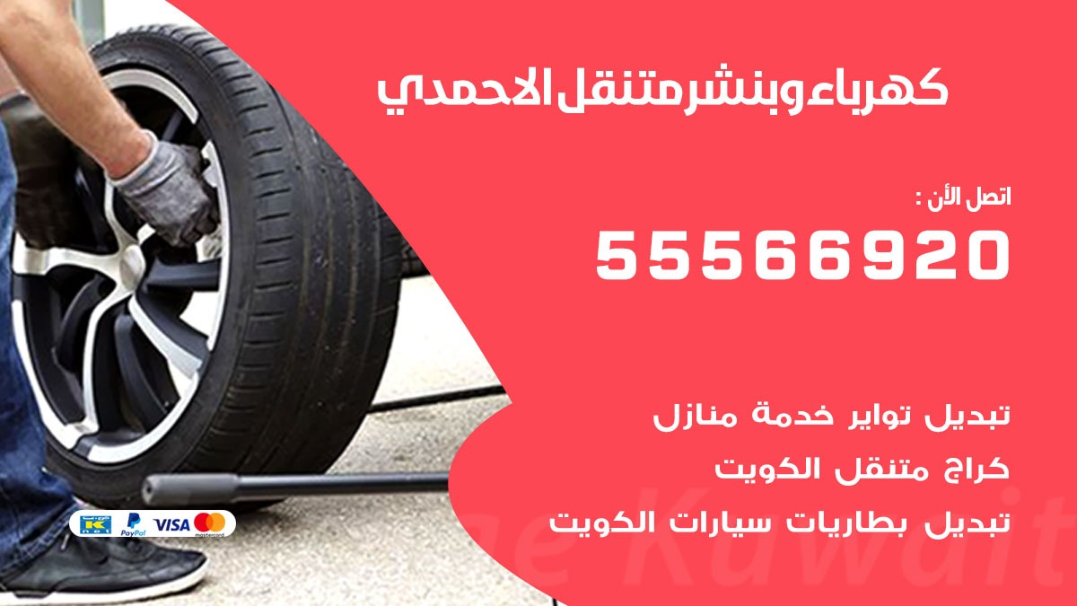 كهرباء وبنشر الاحمدي