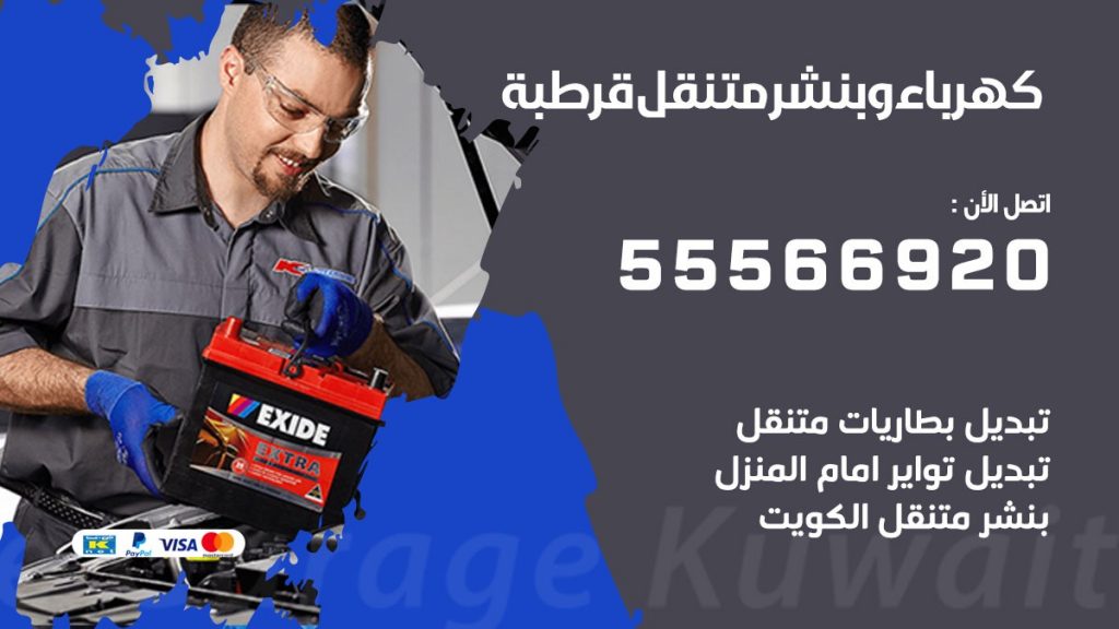 كهرباء وبنشر قرطبة