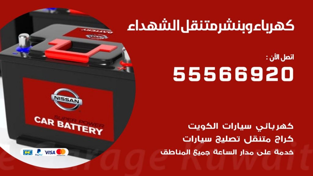 كهرباء وبنشر الشهداء
