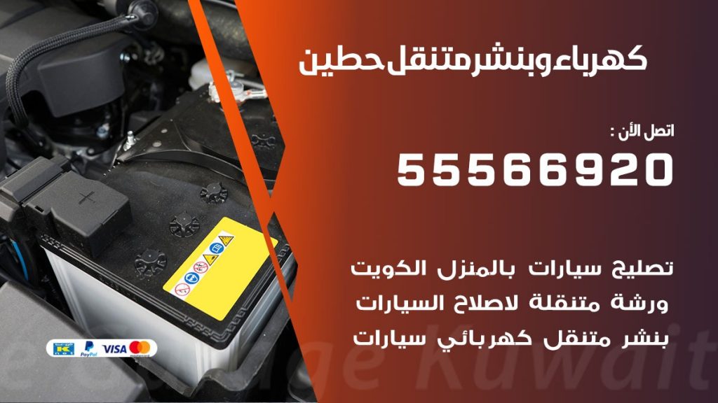 كهرباء وبنشر حطين