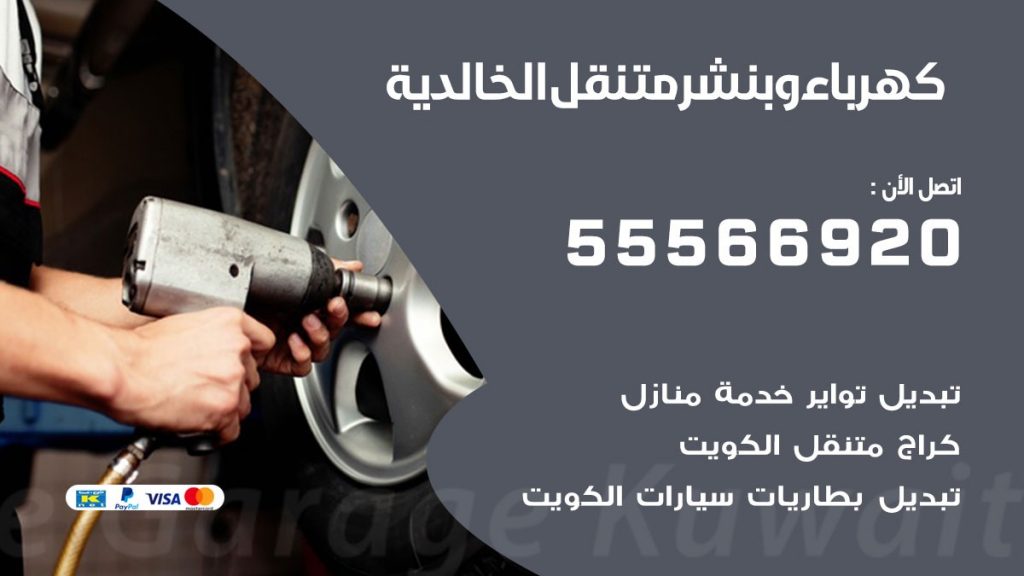 كهرباء وبنشر الخالدية
