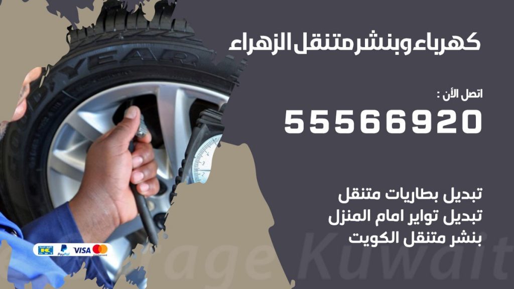 كهرباء وبنشر الزهراء