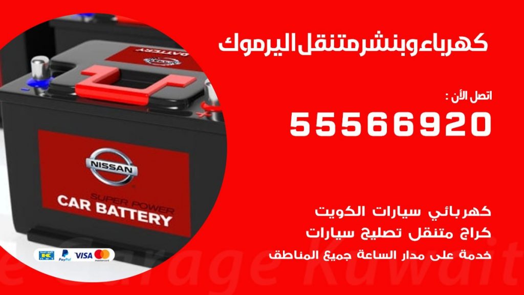 كهرباء وبنشر اليرموك