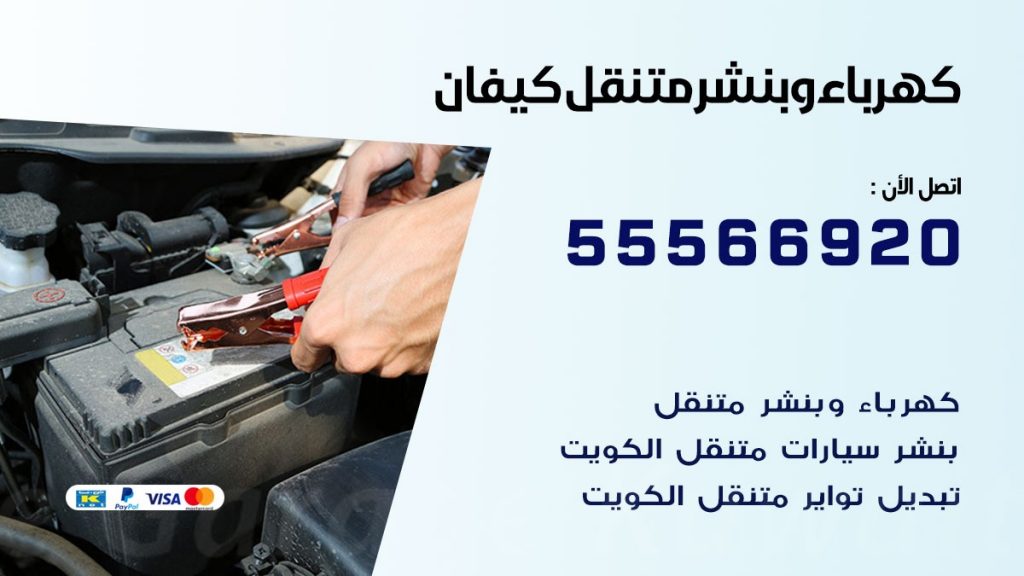 كهرباء وبنشر كيفان