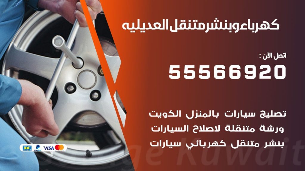 كهرباء وبنشر العديلية