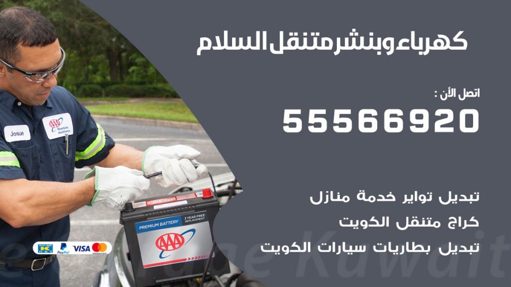 كهرباء وبنشر السلام