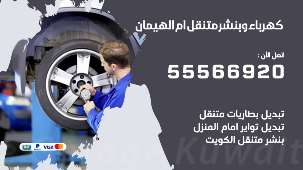 كهرباء وبنشر ام الهيمان