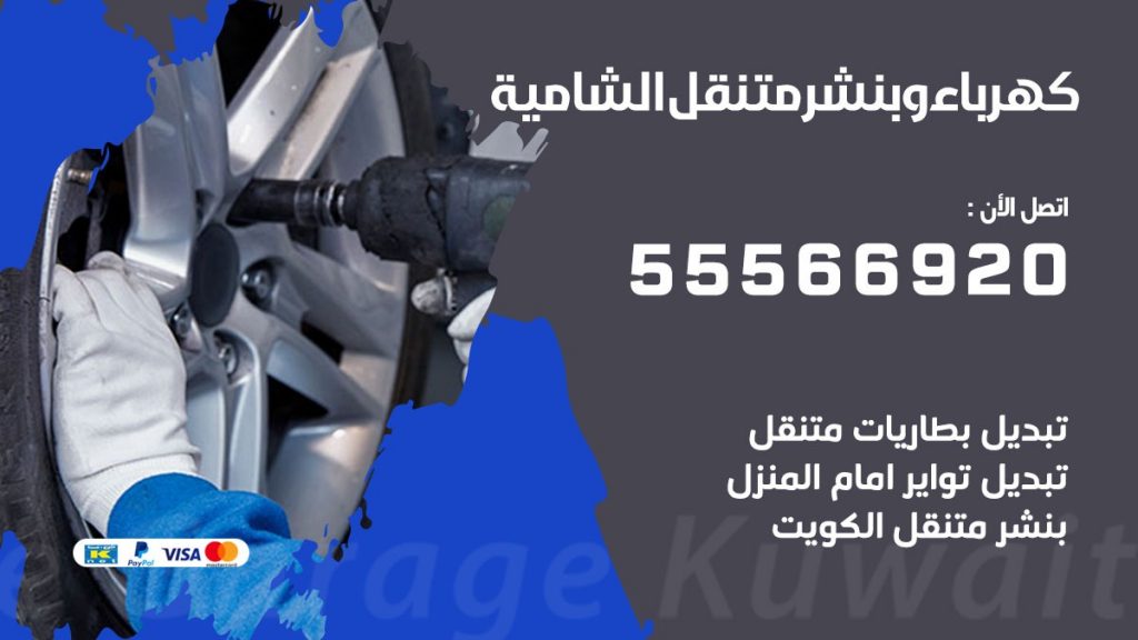 كهرباء وبنشر الشامية