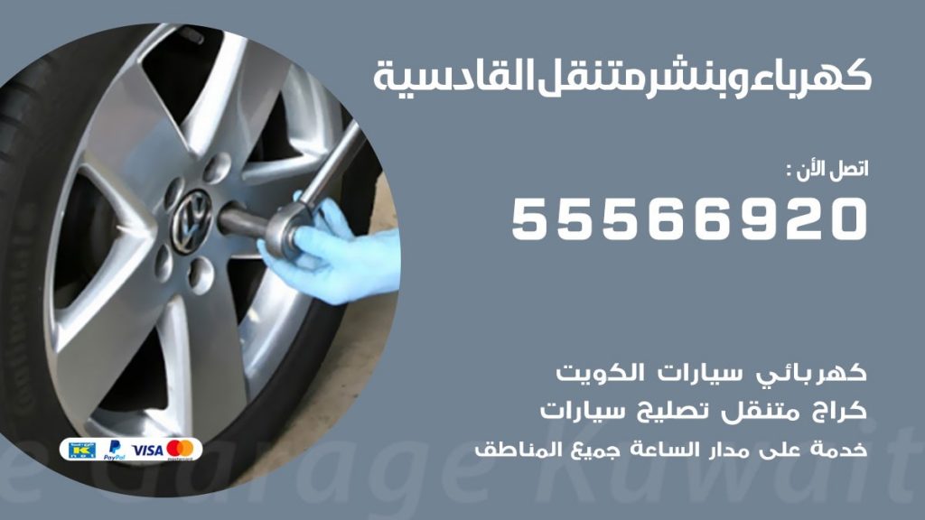 كهرباء وبنشر القادسية