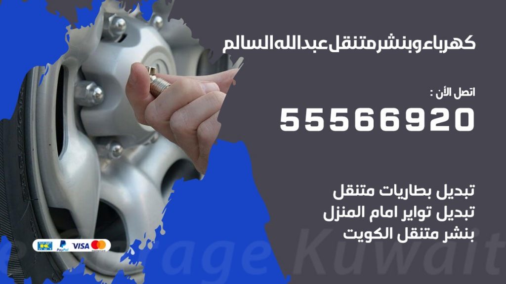 كهرباء وبنشر عبدالله السالم