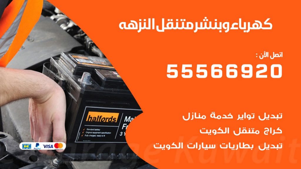 كهرباء وبنشر النزهه