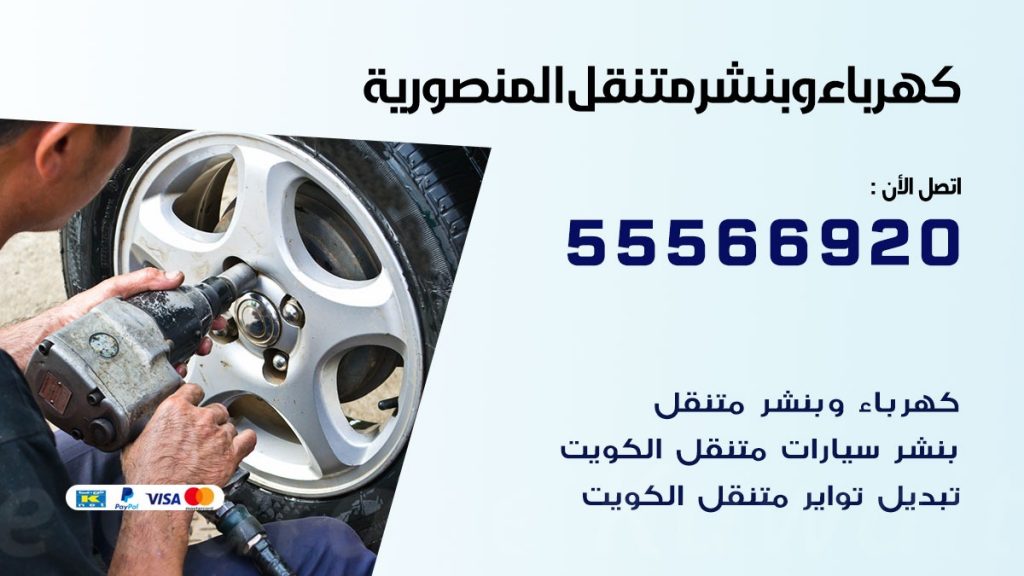 كهرباء وبنشر المنصورية
