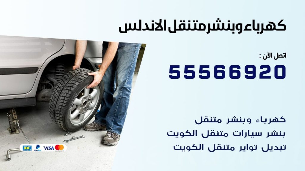 كهرباء وبنشر الاندلس