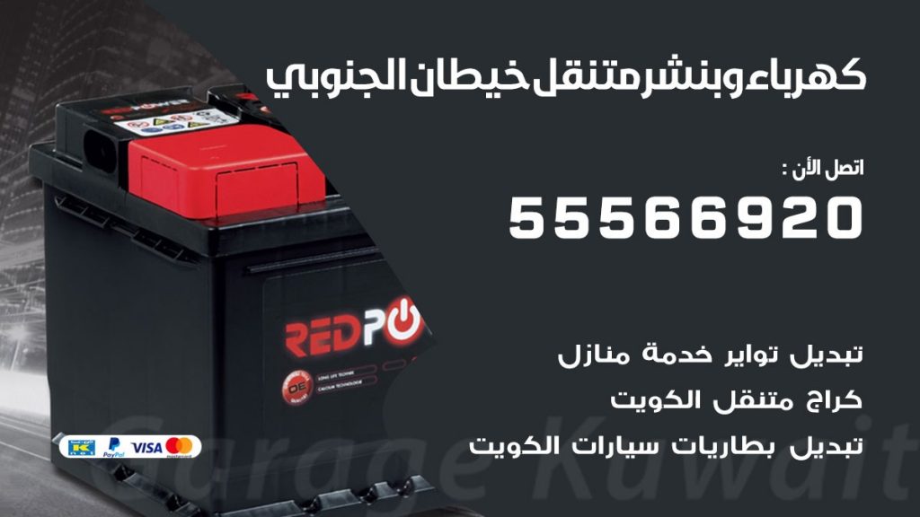كهرباء وبنشر خيطان الجنوبي