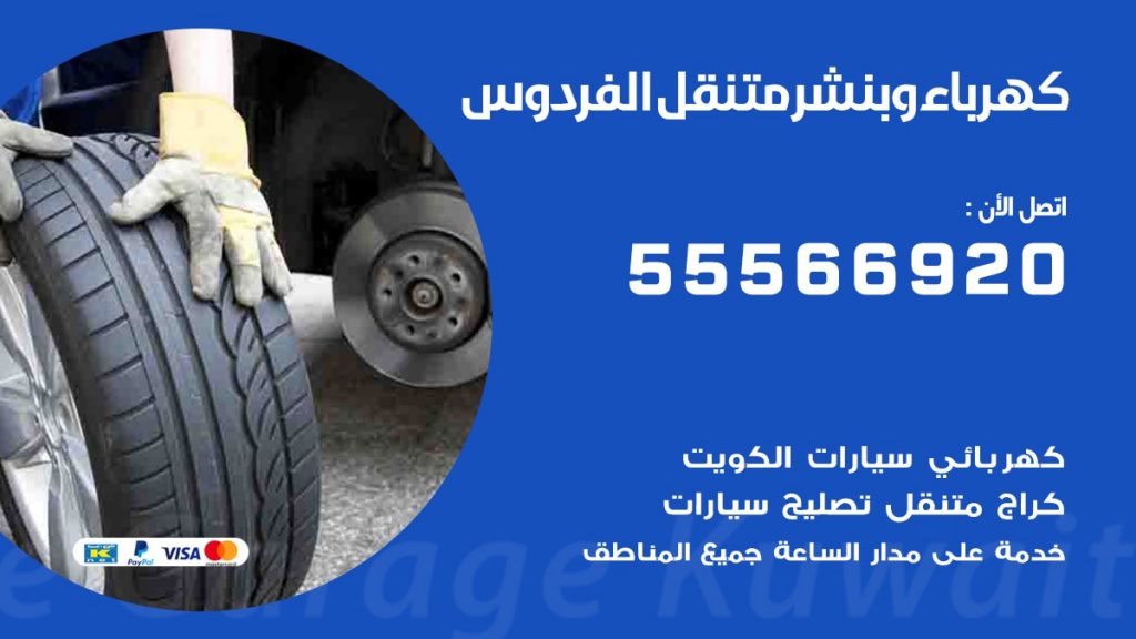 كهرباء وبنشر الفردوس