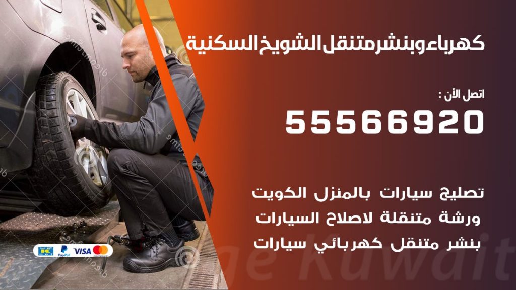كهرباء وبنشر الشويخ السكنية