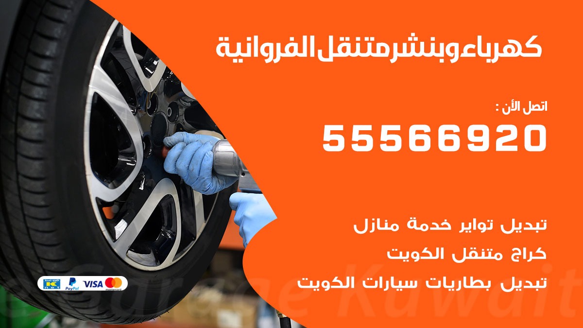 كهرباء وبنشر الفروانية