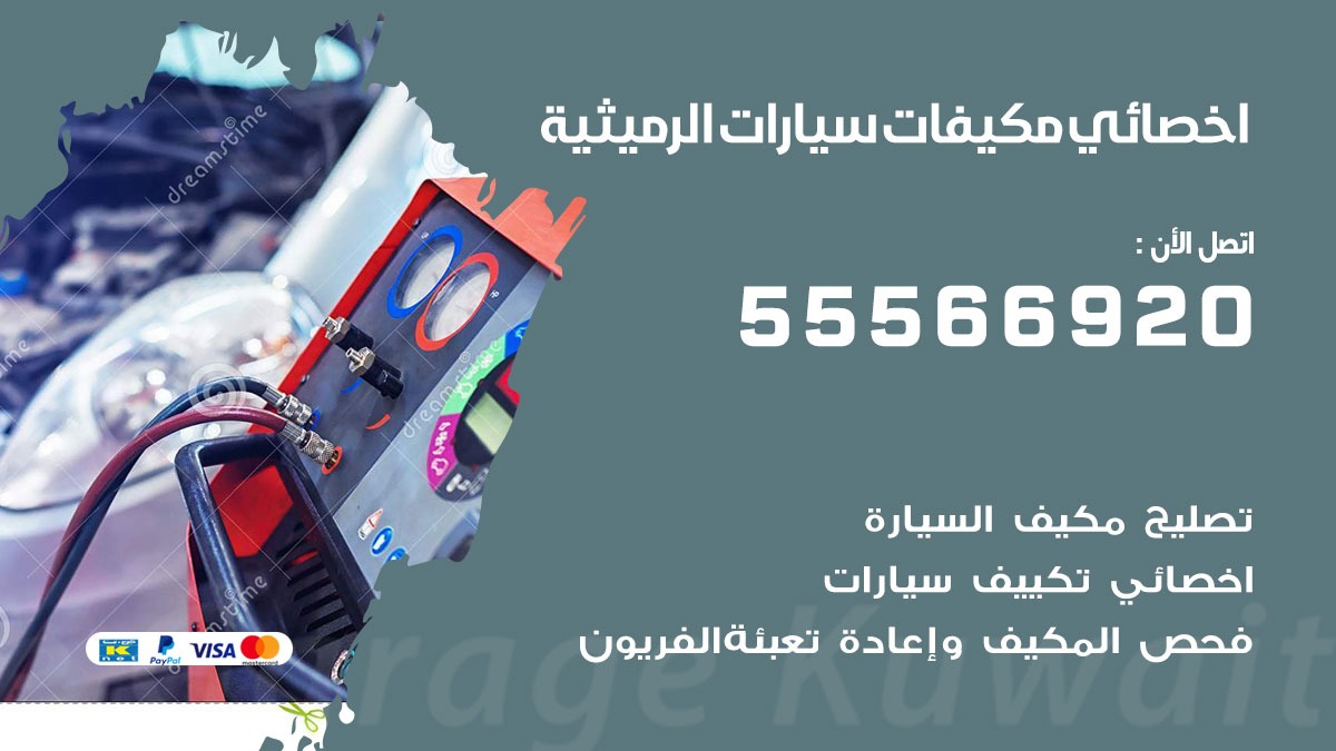 اخصائي تكييف سيارات الرميثية