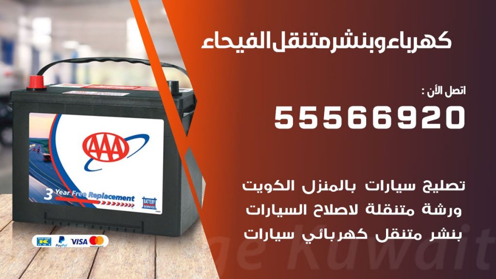 كهرباء وبنشر الفيحاء