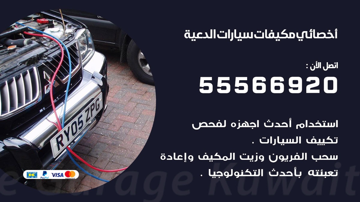 اخصائي تكييف سيارات الدعية