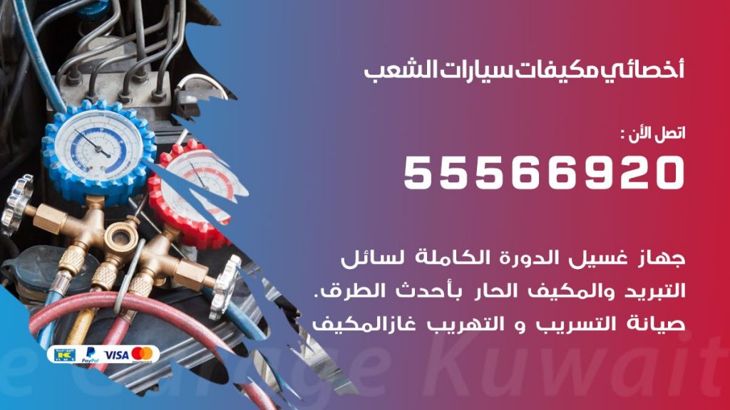 اخصائي تكييف سيارات الشعب