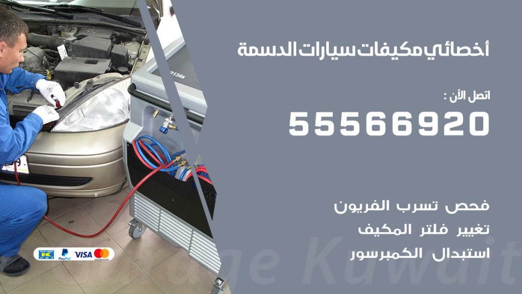 اخصائي تكييف سيارات الدسمة