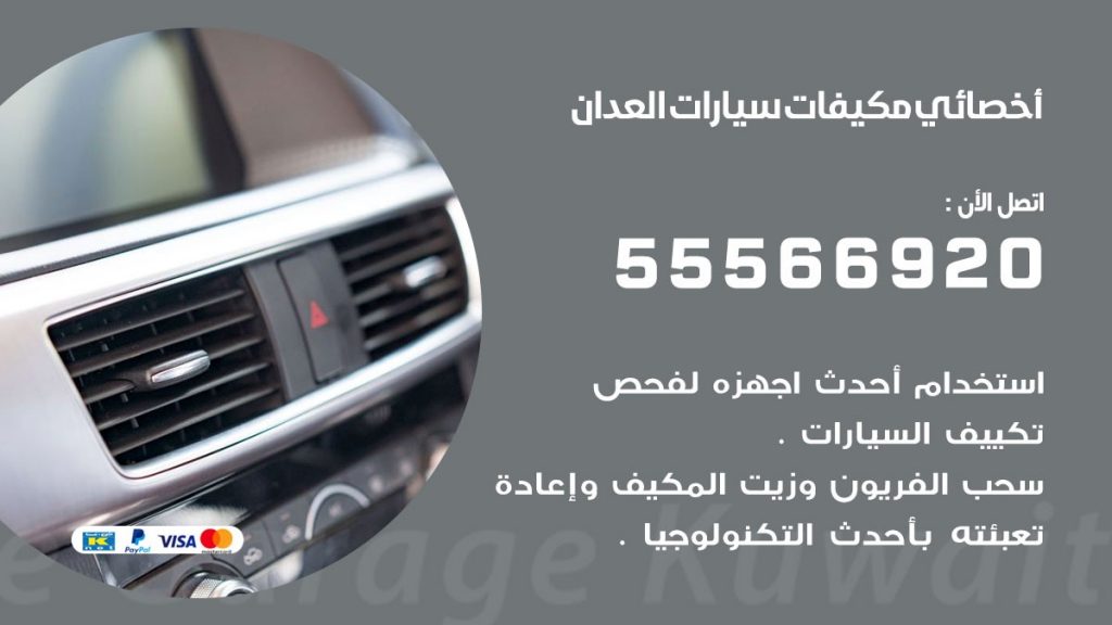 اخصائي تكييف سيارات العدان