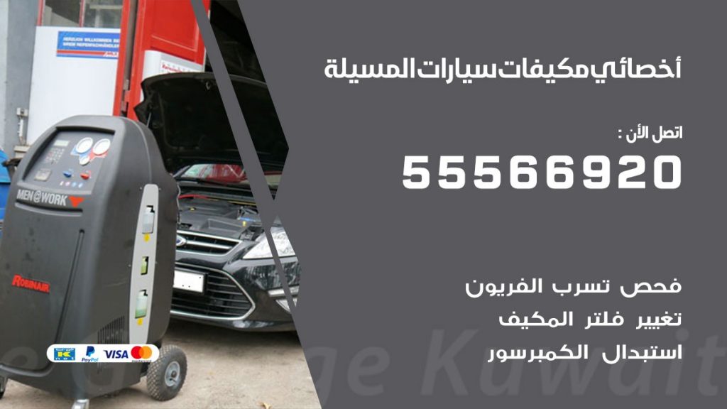اخصائي تكييف سيارات المسيلة
