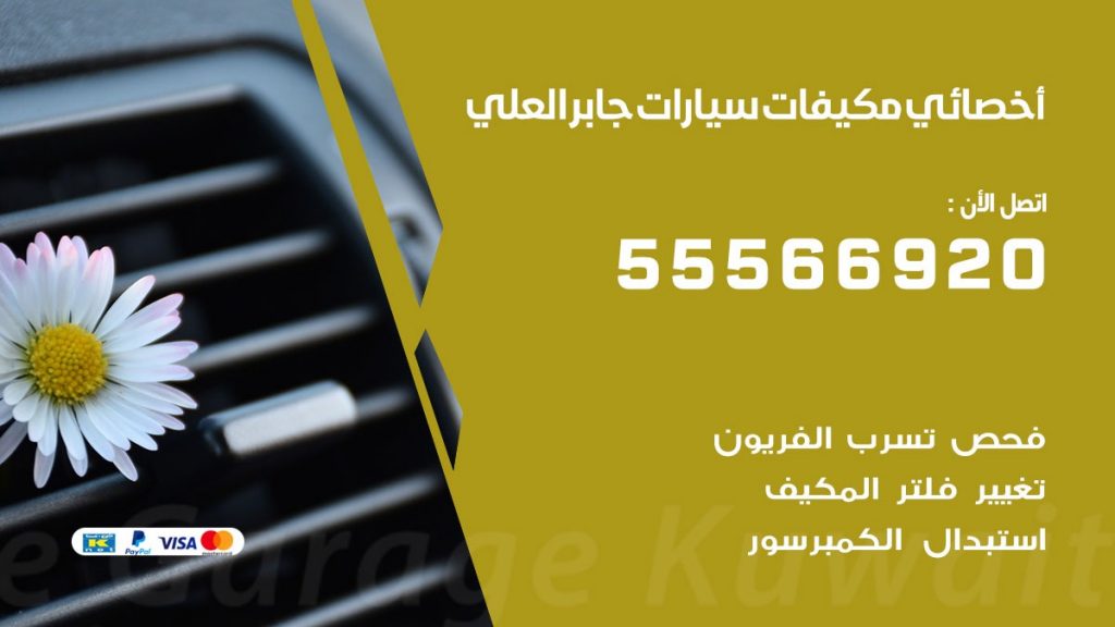 اخصائي تكييف سيارات جابرالعلي