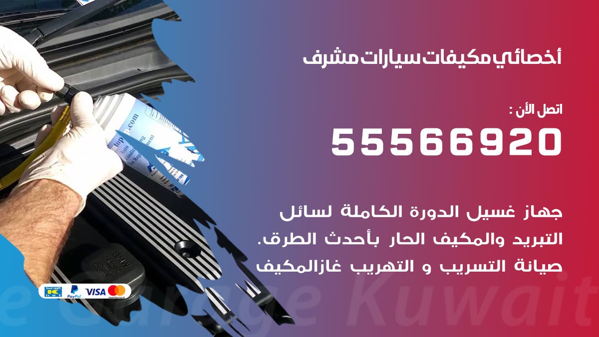 اخصائي تكييف سيارات مشرف