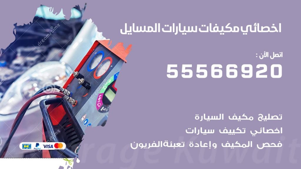 اخصائي تكييف سيارات المسايل
