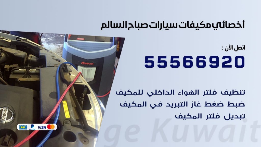اخصائي تكييف سيارات صباح السالم