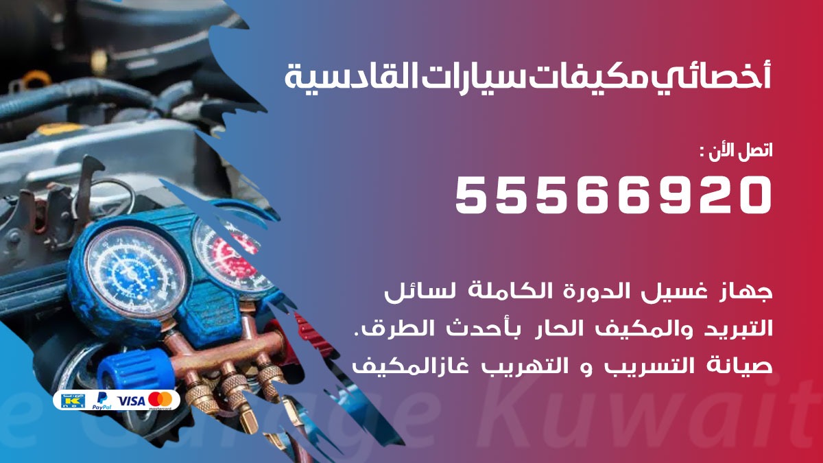 اخصائي تكييف سيارات القادسية