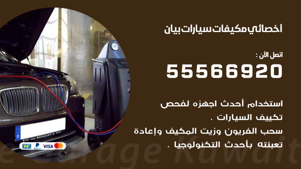 اخصائي تكييف سيارات بيان
