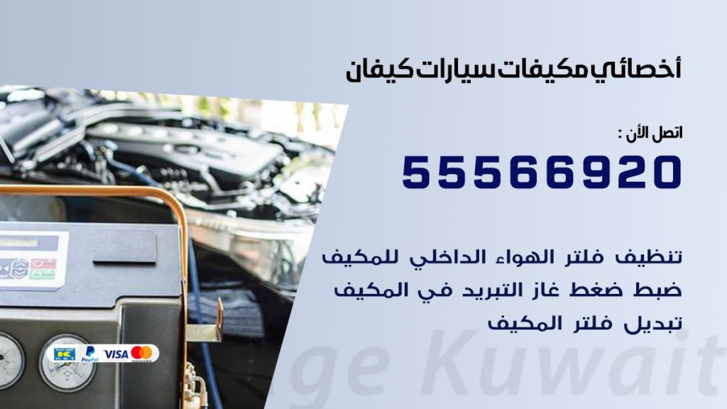 اخصائي تكييف سيارات كيفان