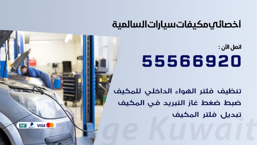 اخصائي تكييف سيارات السالمية