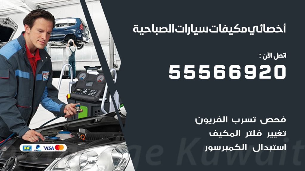 اخصائي تكييف سيارات الصباحية