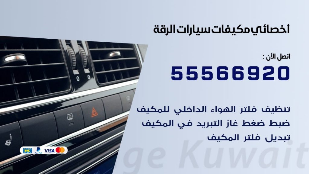 اخصائي تكييف سيارات الرقة