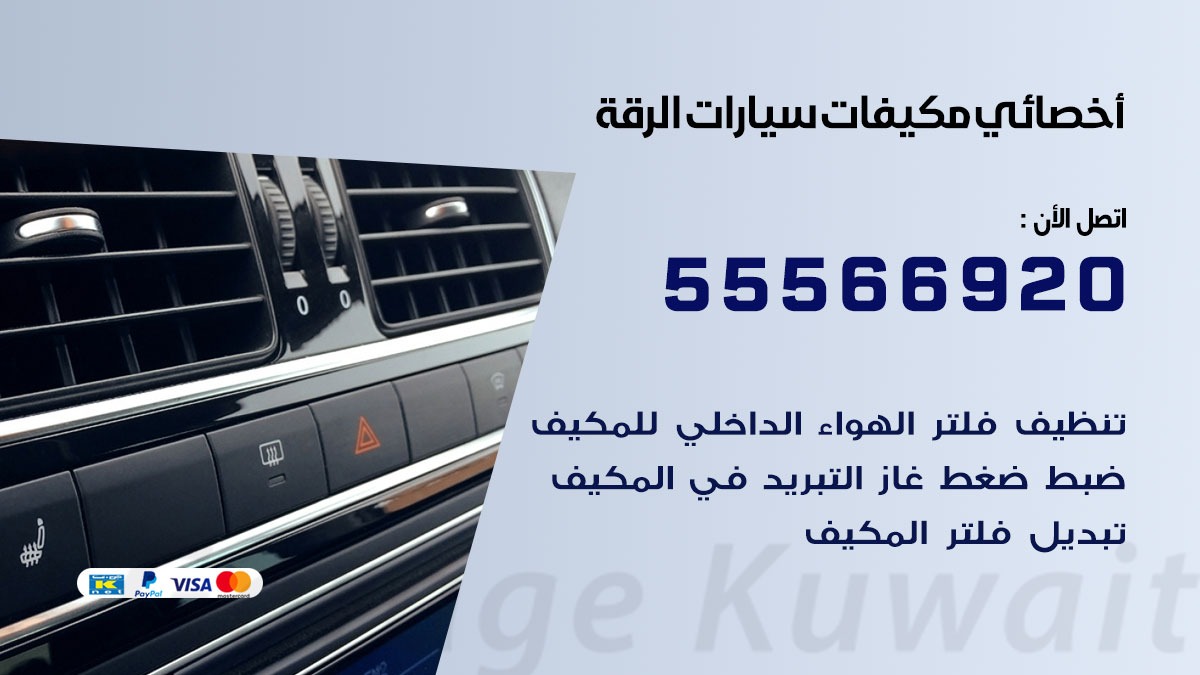 اخصائي تكييف سيارات الرقة